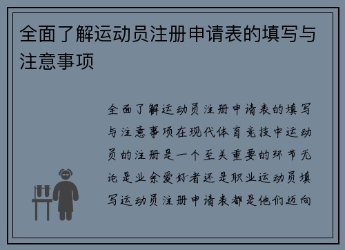 全面了解运动员注册申请表的填写与注意事项