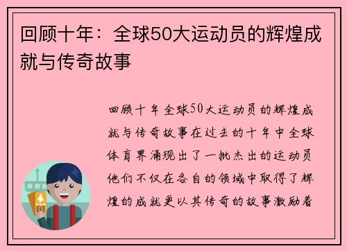 回顾十年：全球50大运动员的辉煌成就与传奇故事