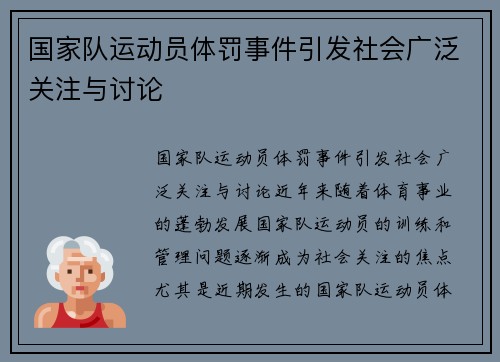 国家队运动员体罚事件引发社会广泛关注与讨论