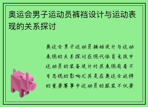 奥运会男子运动员裤裆设计与运动表现的关系探讨