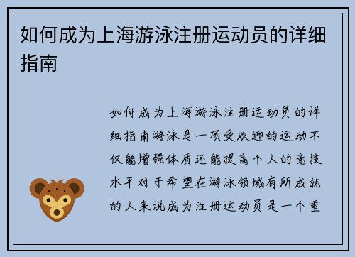 如何成为上海游泳注册运动员的详细指南