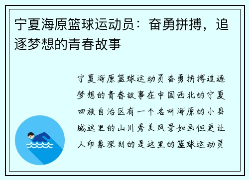 宁夏海原篮球运动员：奋勇拼搏，追逐梦想的青春故事