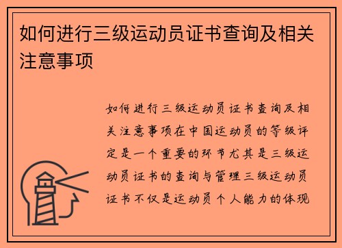 如何进行三级运动员证书查询及相关注意事项