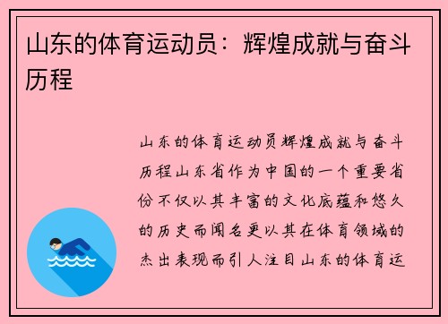 山东的体育运动员：辉煌成就与奋斗历程