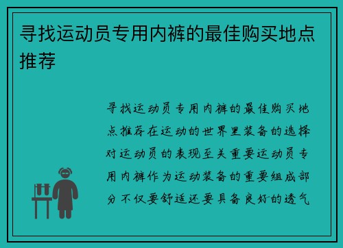 寻找运动员专用内裤的最佳购买地点推荐